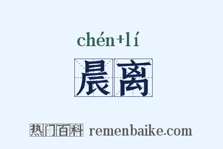 晨离是什么意思的图片